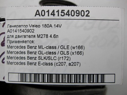 
Генератор Valeo 180A 14V A0141540902для двигателя M278 V8 4.6л Применяется:Merc. . фото 6