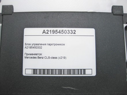 
Блок управления парктроникомA2195450332 Применяется:Mercedes Benz CLS-class (c2. . фото 5
