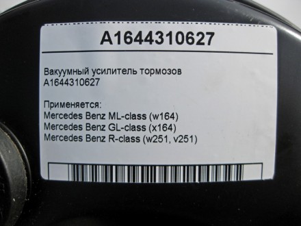 
Вакуумный усилитель тормозовA1644310627 Применяется:Mercedes Benz ML-class (w16. . фото 6