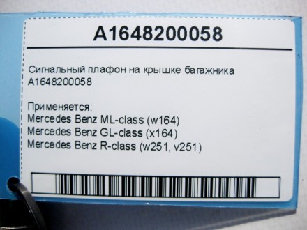 
Сигнальный плафон на крышке багажникаA1648200058 Применяется:Mercedes Benz ML-c. . фото 5