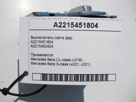 
Переключатель света фарA2215451804A2215452404A2215450804 Применяется:Mercedes B. . фото 6