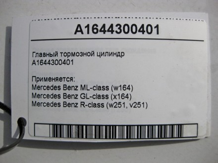 
Главный тормозной цилиндрA1644300401 Применяется:Mercedes Benz ML-class (w164) . . фото 6