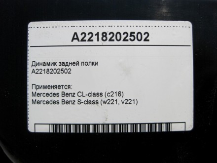 
Аудио динамик задней полкиA2218202502 Применяется:Mercedes Benz CL-class (c216). . фото 5