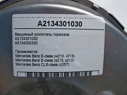 
Вакуумный усилитель тормозовA2134301030A2134300330 Применяется:Mercedes Benz E-. . фото 5