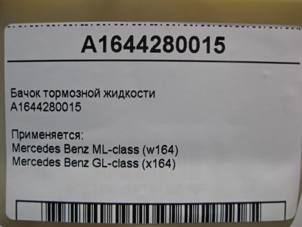
Бачок тормозной жидкостиA1644280015 Применяется:Mercedes Benz ML-class (w164) 2. . фото 6