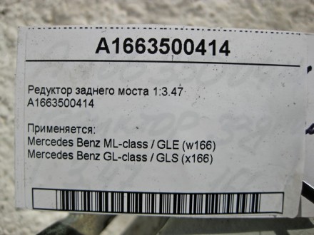 
Редуктор заднего моста 1:3.47A1663500414 Применяется:Mercedes Benz ML-class / G. . фото 7