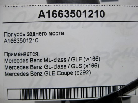
Полуось заднего мостаA1663501210 Применяется:Mercedes Benz ML-class / GLE (w166. . фото 5