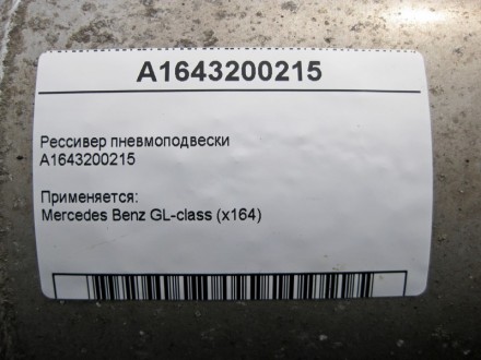 
Ресивер пневмоподвескиA1643200215 Применяется:Mercedes Benz GL-class (x164) 200. . фото 5