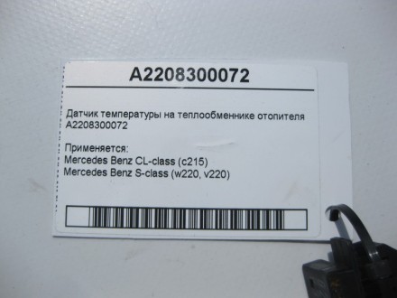 
Датчик температуры на теплообменнике отопителяA2208300072 Применяется:Mercedes . . фото 5