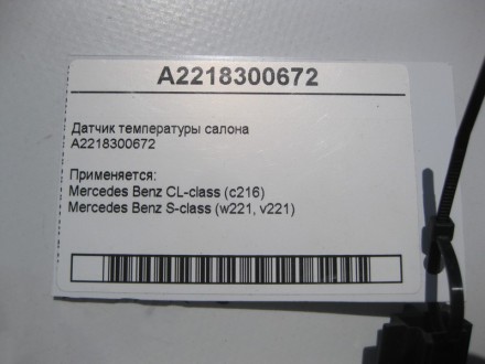 
Датчик температуры салонаA2218300672 Применяется:Mercedes Benz CL-class (c216) . . фото 5