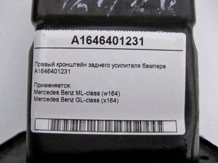 
Правый кронштейн заднего усилителя бампераA1646401231 Применяется:Mercedes Benz. . фото 5