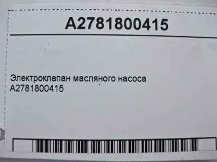 
Электроклапан масляного насоса A2781800415 Применяется:Mercedes Benz ML-class (. . фото 5