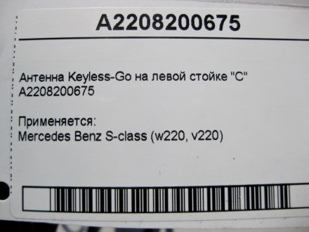 
Антенна Keyless-Go на левой стойке "C"A2208200675 Применяется:Mercedes Benz S-c. . фото 5