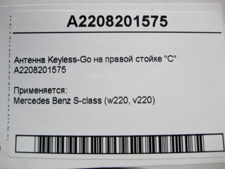 
Антенна Keyless-Go на правой стойке "C"A2208201575 Применяется:Mercedes Benz S-. . фото 5