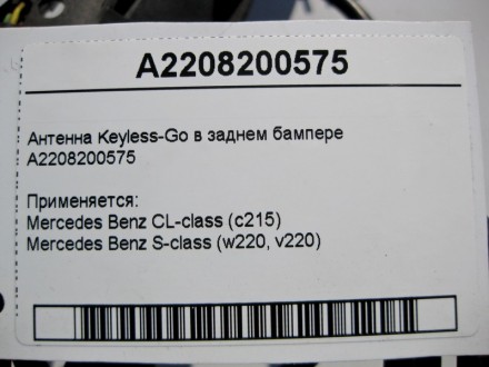 
Антенна Keyless-Go в заднем бампереA2208200575 Применяется:Mercedes Benz CL-cla. . фото 5