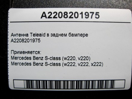 
Антенна Teleaid в заднем бампереA2208201975 Применяется:Mercedes Benz S-class (. . фото 5