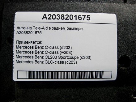 
Антенна Tele-Aid в заднем бампереA2038201675 Применяется:Mercedes Benz C-class . . фото 4