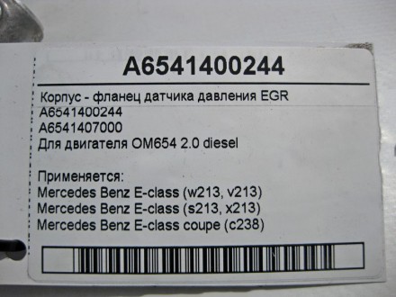 
Корпус - фланец датчика давления EGRA6541400244A6541407000Для двигателя OM654 R. . фото 5