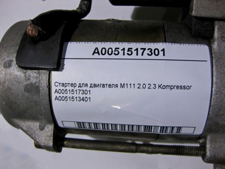 
Стартер для двигателя M111 R4 2.0 2.2 KompressorA0051517301A0051513401 Применяе. . фото 5