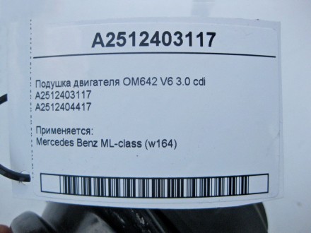 
Подушка двигателя OM642 V6 3.0 cdiA2512403117A2512404417 Применяется:Mercedes B. . фото 6