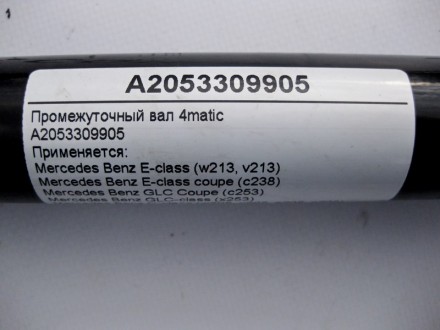
Промежуточный вал 4maticA2053309905 Применяется:Mercedes Benz E-class (w213, v2. . фото 5