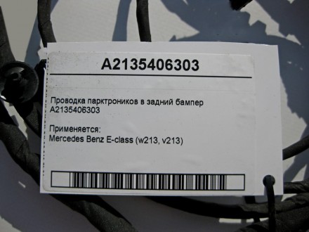 
Электропроводка парктроников в задний бамперA2135406303 Применяется:Mercedes Be. . фото 5