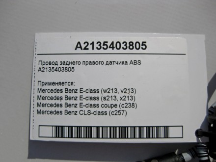 
Электропровод заднего правого датчика ABSA2135403805 Применяется:Mercedes Benz . . фото 5