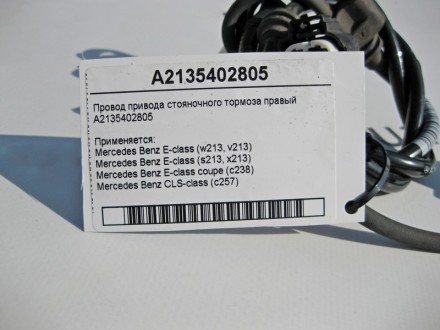 
Электропровод привода стояночного тормоза правыйA2135402805 Применяется:Mercede. . фото 5