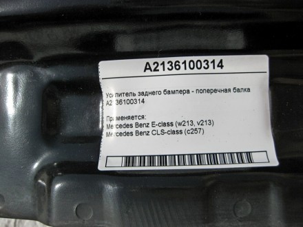 
Усилитель заднего бампера - поперечная балкаA2136100314 Применяется:Mercedes Be. . фото 5