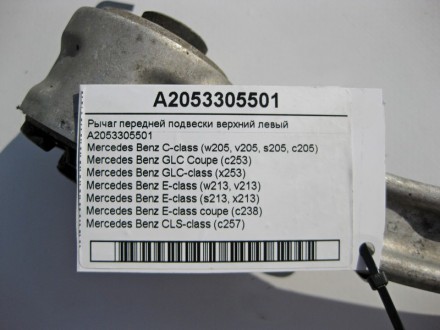 
Рычаг передней подвески верхний левыйA2053305501 Применяется:Mercedes Benz C-cl. . фото 5