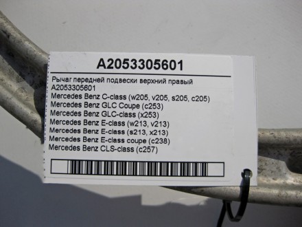 
Рычаг передней подвески верхний правыйA2053305601 Применяется:Mercedes Benz C-c. . фото 5