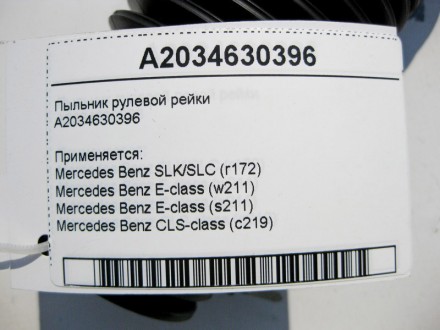 
Пыльник рулевой тягиA2034630396 Применяется:Mercedes Benz SLK/SLC (r172) 2011–2. . фото 5