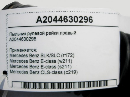 
Пыльник рулевой тягиA2044630296 Применяется:Mercedes Benz SLK/SLC (r172) 2011–2. . фото 5