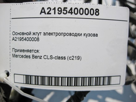 
Основной жгут электропроводки кузоваA2195400008 Применяется:Mercedes Benz CLS-c. . фото 3