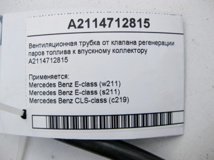 
Вентиляционная трубка от клапана регенерации паров топлива к впускному коллекто. . фото 4