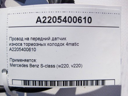 
Электропровод на передний датчик износа тормозных колодок 4maticA2205400610 При. . фото 5