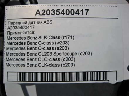 
Передний датчик ABSA2035400417 Применяется:Mercedes Benz SLK-Class (r171) 2004 . . фото 6