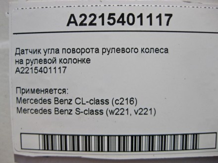 
Датчик угла поворота рулевого колесана рулевой колонке рестайлA2215401117 Приме. . фото 6