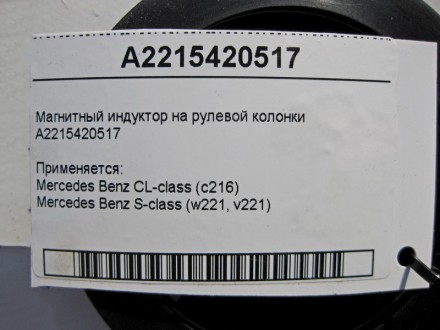 
Магнитный индуктор на рулевой колонкеA2215420517 Применяется:Mercedes Benz CL-c. . фото 5