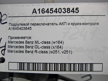 
Подрулевой переключатель АКП и круиз-контроляA1645403845 Применяется:Mercedes B. . фото 6