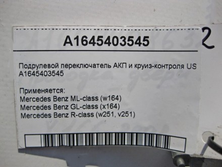 
Подрулевой переключатель АКП и круиз-контроля USAA1645403545 Применяется:Merced. . фото 6