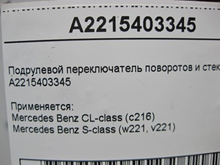 
Подрулевой переключатель поворотов и стеклоочистителяA2215403345 Применяется:Me. . фото 6