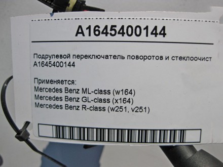 
Подрулевой переключатель поворотов и стеклоочистителяA1645400144 Применяется:Me. . фото 6