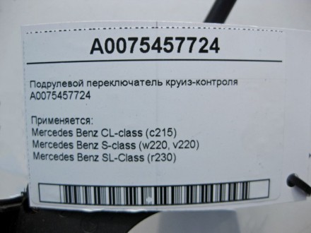 
Подрулевой переключатель круиз-контроляA0075457724 Применяется:Mercedes Benz CL. . фото 5