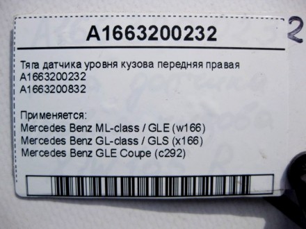 
Тяга датчика уровня кузова передняя правая A1663200232A1663200832 Применяется:M. . фото 5