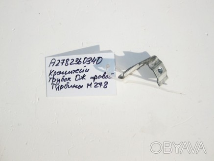 
Кронштейн трубок ож правой турбиныA2782360340Для двигателяМ278 V8 4.0 4.6лM157 . . фото 1