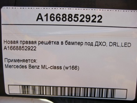 
Новая правая решётка в бампер под ДХО, DRL,LED A1668852922 Применяется:Mercedes. . фото 5