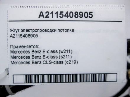 
Жгут электропроводки потолкаA2115408905 Применяется:Mercedes Benz E-class (w211. . фото 5