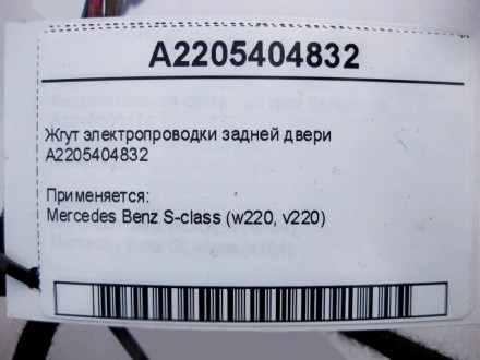 
Жгут электропроводки задней двериA2205404832 Применяется:Mercedes Benz S-class . . фото 5