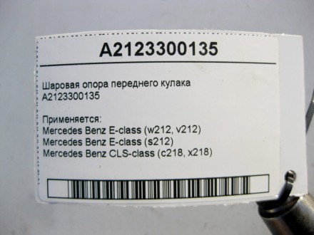 
Шаровая опора переднего поворотного кулакаA2123300135 Применяется:Mercedes Benz. . фото 4